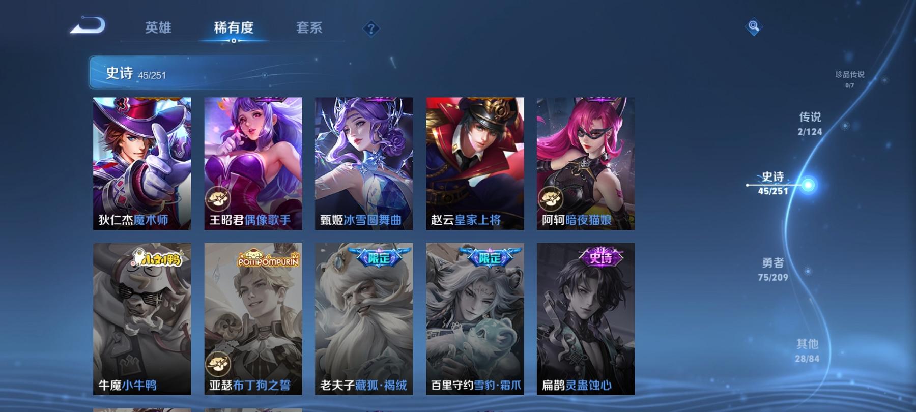 可二次【152皮肤2典藏2传说】安卓Q-119英雄【2水晶】全息碎影 无限飓风号【2传说】愿照·九州拓 鸣野蒿【46史诗】龙之律动 谪仙醉月 顽岩魄 燃音魔法 江河有灵 天穹祈灯 天穹之誓 破空之剑