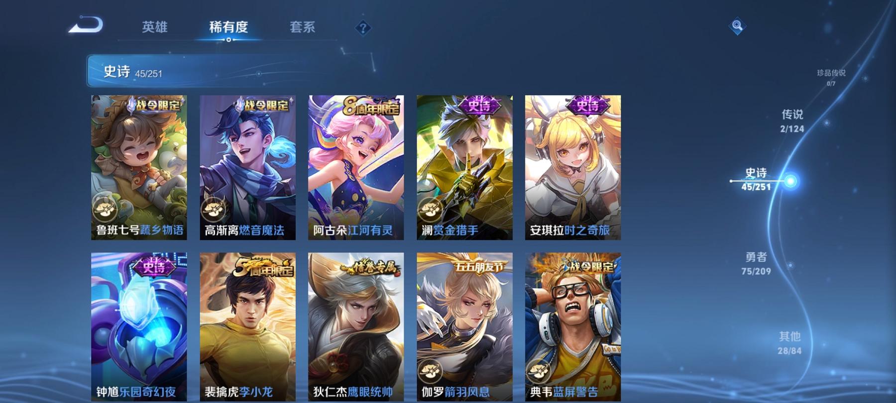 可二次【152皮肤2典藏2传说】安卓Q-119英雄【2水晶】全息碎影 无限飓风号【2传说】愿照·九州拓 鸣野蒿【46史诗】龙之律动 谪仙醉月 顽岩魄 燃音魔法 江河有灵 天穹祈灯 天穹之誓 破空之剑