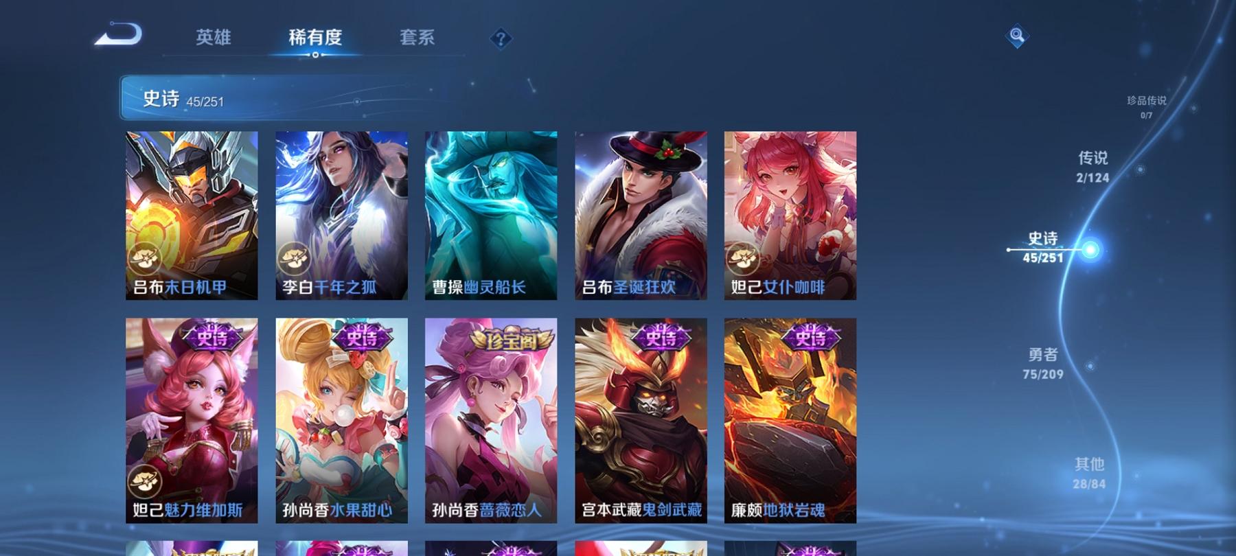 可二次【152皮肤2典藏2传说】安卓Q-119英雄【2水晶】全息碎影 无限飓风号【2传说】愿照·九州拓 鸣野蒿【46史诗】龙之律动 谪仙醉月 顽岩魄 燃音魔法 江河有灵 天穹祈灯 天穹之誓 破空之剑