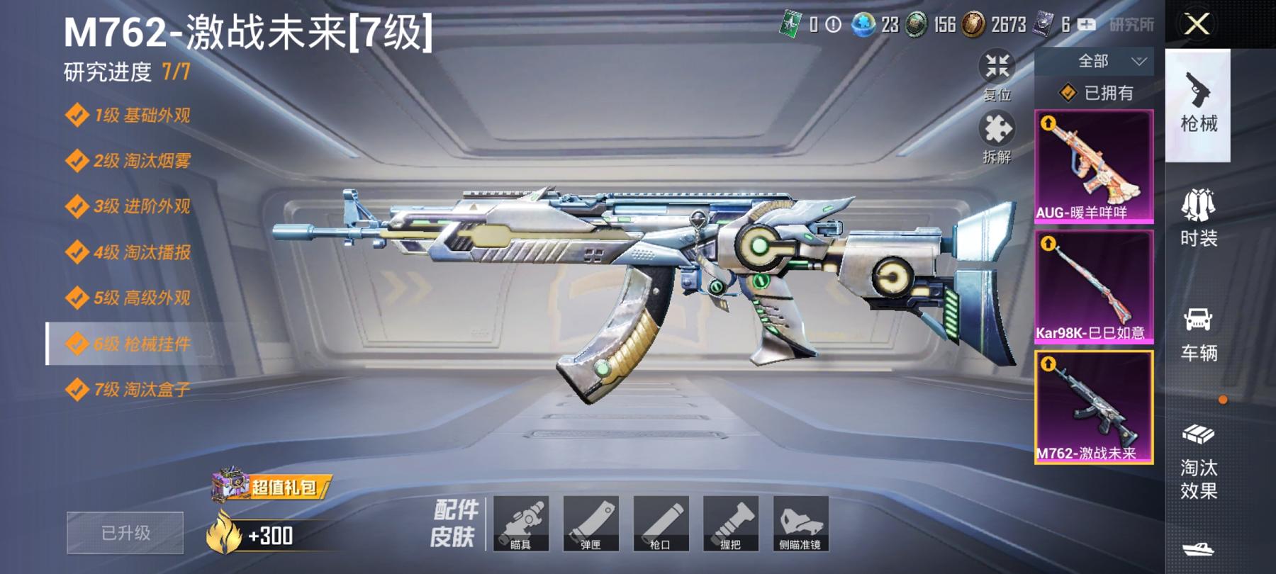 可二次【满级M762 3特效枪2粉装】 安卓Q区-42026热力值-3印记-95套装-136枪皮 【2粉装】 深海曼妙 苍蓝魅影【3特效枪】 M762-激战未来(7级) Kar98K-巳巳如意(5级