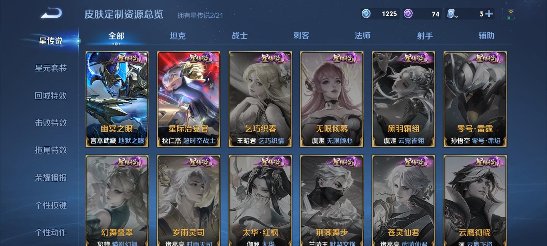 可二次【215皮肤4传说2星元】安卓QQ-123英雄-215皮肤【星元皮肤】幽冥之眼 星际治安官【传说皮肤】鸣野蒿 云鹰飞将 炽阳神光 黄金白羊座【史诗皮肤】星界战将 顽岩魄 江河有灵 天穹祈灯 天