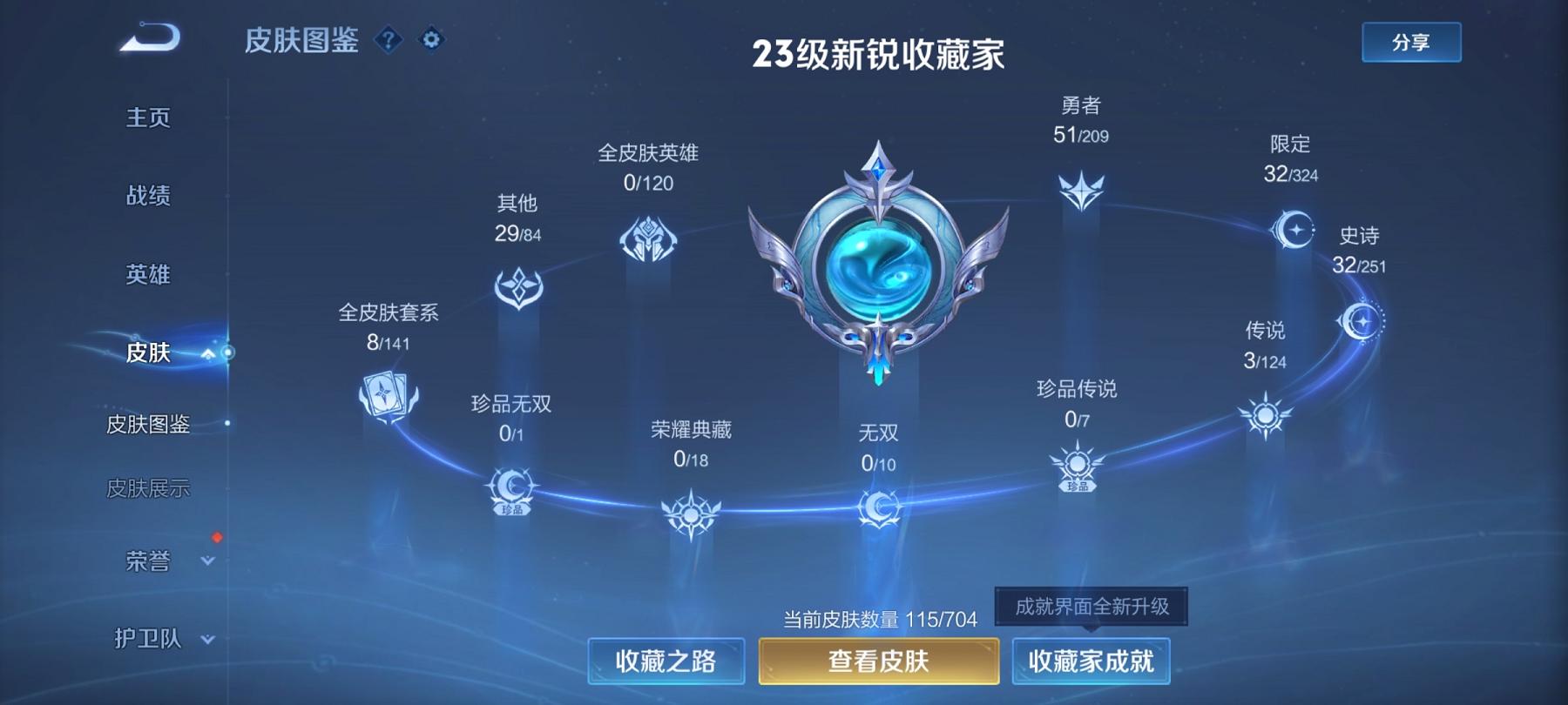 可二次【3传说练手小号】安卓QQ-123英雄-115皮肤【传说皮肤】愿照·九州拓 鸣野蒿 地狱之眼【史诗皮肤】龙之律动 星界战将 燃音魔法 天穹祈灯 天穹之誓 蔬乡物语 完美运算 舞动绿茵 繁星吟游