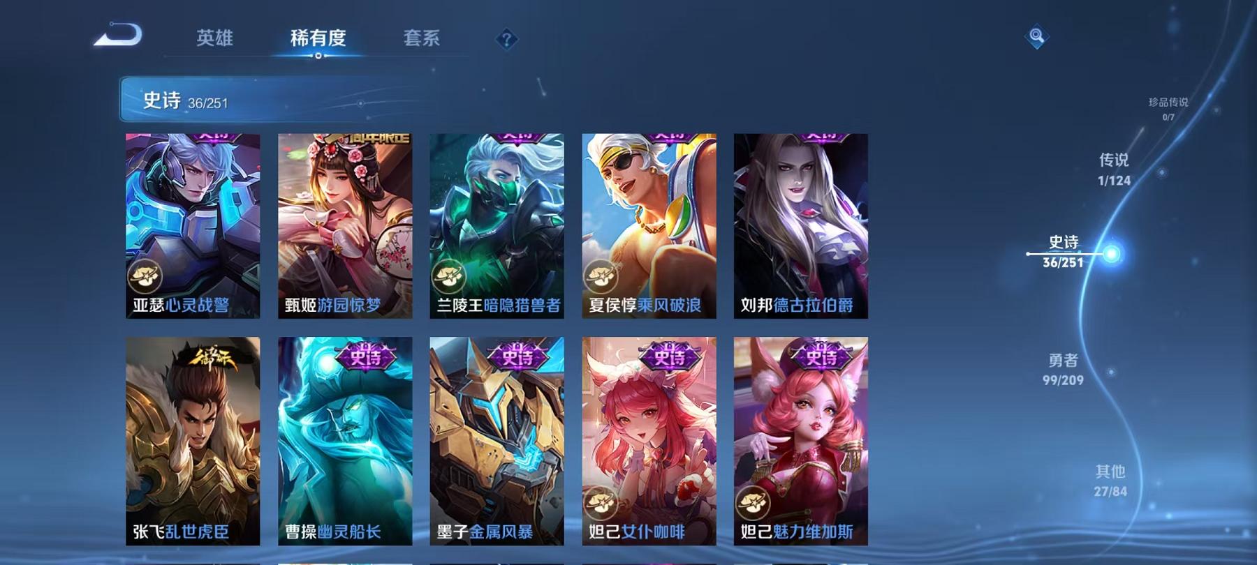 【163皮肤1传说1星元】安卓Q-123英雄【1传说】地狱之眼【38史诗】燃音魔法 江河有灵 天穹祈灯 星界游侠 完美运算 幽灵船长 繁星吟游 拒霜思 功夫厨神 女仆咖啡 魅力维加斯 鹰眼统帅 圣诞