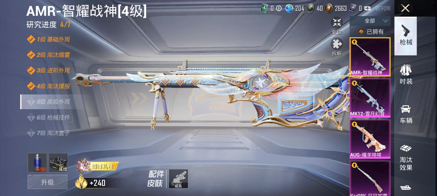 可二次【4特效枪2粉装】 安卓Q区-30898热力值-6印记-80套装-114枪皮 【2粉装】 角色-月影灵韵 幻彩电音【4特效枪】 12-雪月幻音(4级) AMR-智耀战神(4级) Kar98K-