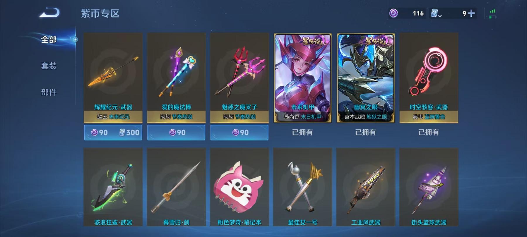可二次【30传说419皮肤3水晶1无双1珍品2星元】安卓QQ-124英雄-419皮肤【3水晶】 弑枪猎影 全息碎影 鸣剑·曳影【无双皮肤】青丘·九尾【珍品传说】时之奇旅【星元皮肤】未来机甲 幽冥之眼