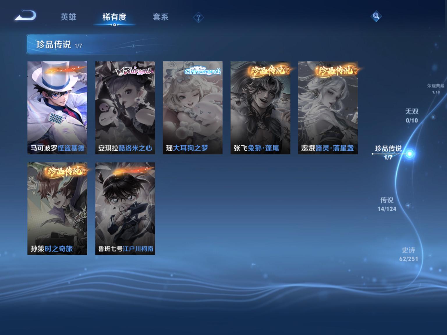 可二次【14传说249皮肤1水晶1珍品1星元】苹果QQ-122英雄-249皮肤【1水晶】 最初的交响【珍品传说】怪盗基德【星元皮肤】星际治安官【传说皮肤】愿照·山河定 愿照·九州拓 霜月吟 逐花归海