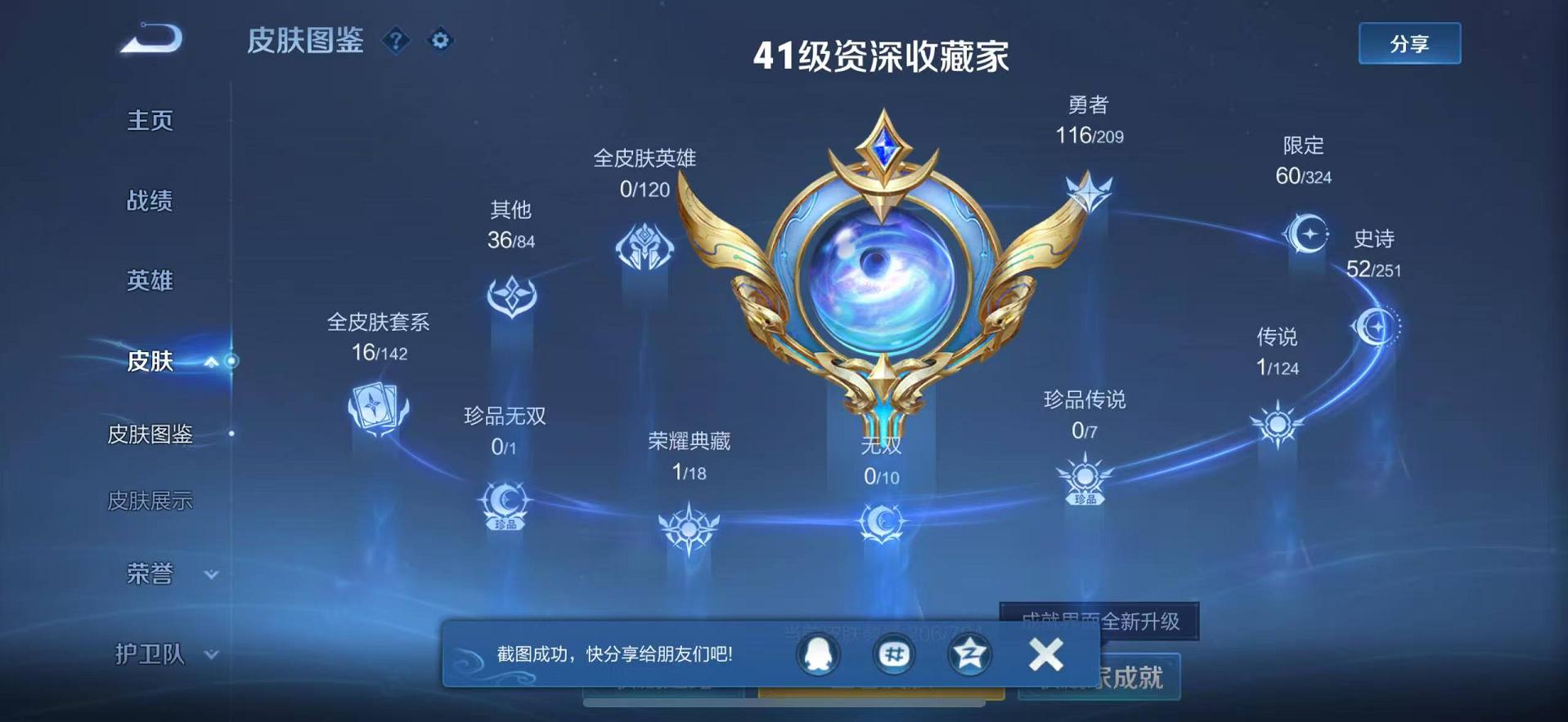 可二次【206皮肤1水晶1传说】苹果QQ-123英雄-206皮肤【1水晶】 鸣剑·曳影【传说皮肤】地狱火【史诗皮肤】龙之律动 顽岩魄 天穹祈灯 天穹之誓 奇幻香踪 星界游侠 顽趣 电玩·爆裂旋风 繁