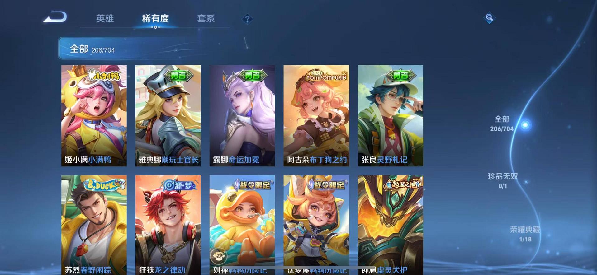 可二次【206皮肤1水晶1传说】苹果QQ-123英雄-206皮肤【1水晶】 鸣剑·曳影【传说皮肤】地狱火【史诗皮肤】龙之律动 顽岩魄 天穹祈灯 天穹之誓 奇幻香踪 星界游侠 顽趣 电玩·爆裂旋风 繁