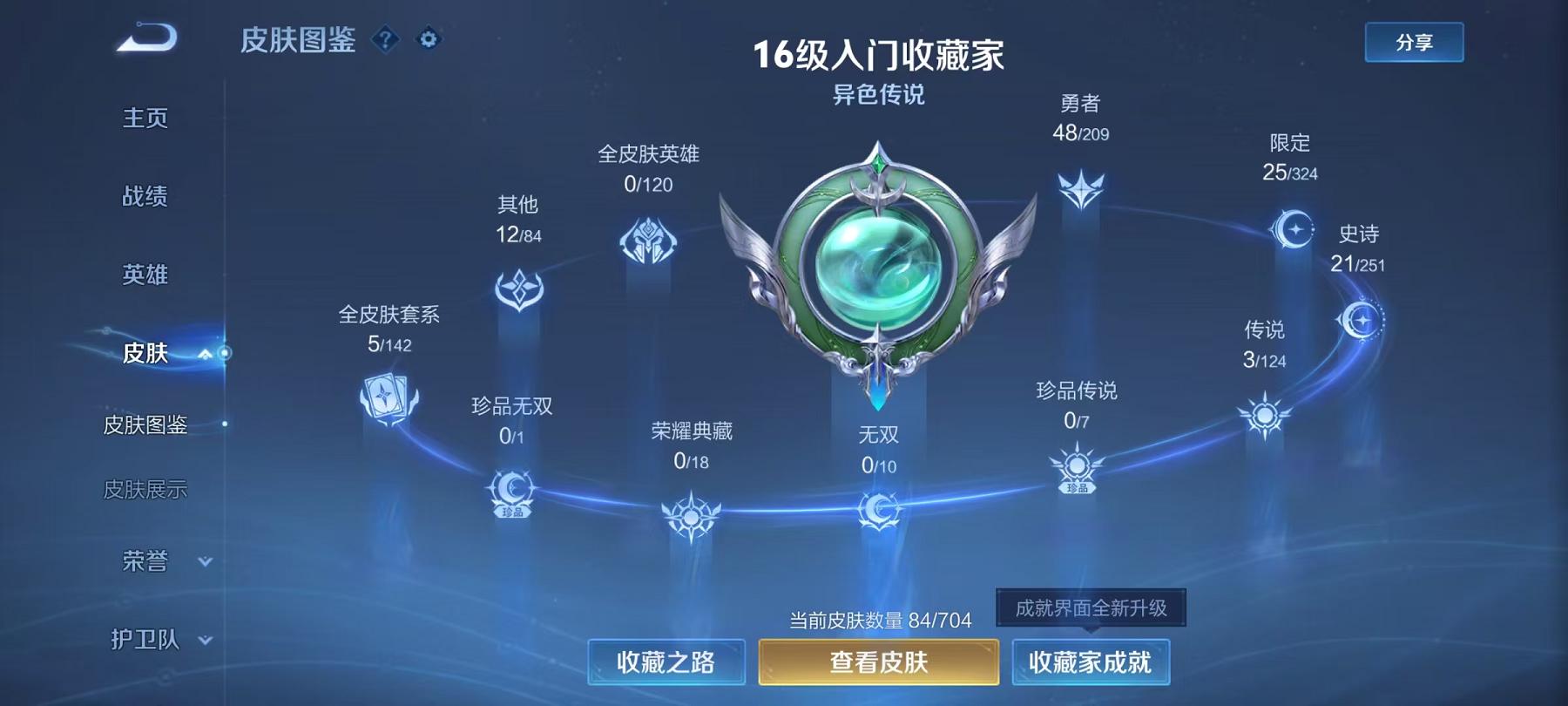 可二次【3传说练手小号】安卓QQ-95英雄-84皮肤【传说皮肤】愿照·岁时盈 鸣野蒿 幻光神枪【史诗皮肤】龙之律动 天穹祈灯 天穹之誓 逐霄战戟 破空之剑 撼地雄心 茶境仙 器灵·浮梦炉 山海·玄木