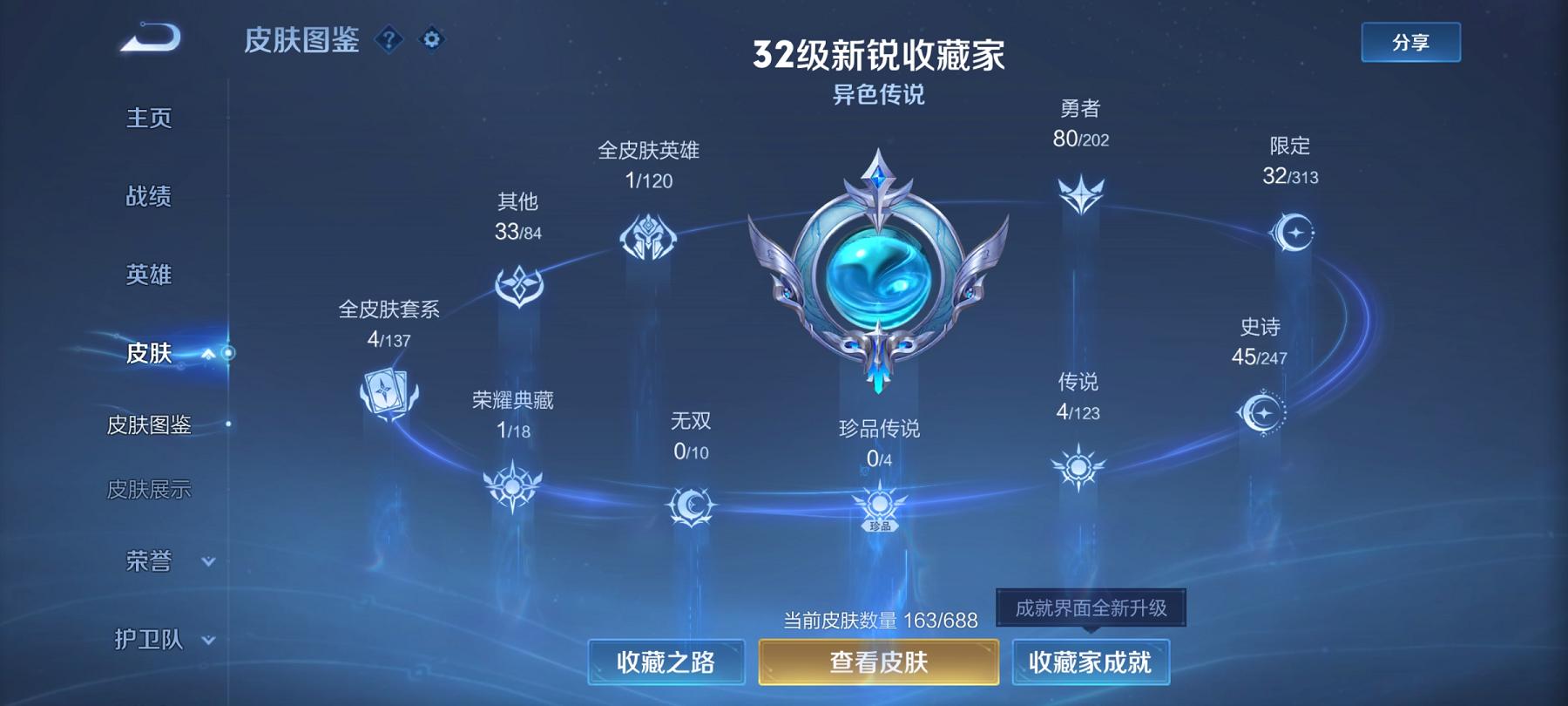 王者荣耀账号安卓QQ121英雄-163皮肤-【163皮肤1水晶4传说】安卓QQ-121英雄-163皮肤【1水晶】 全息碎