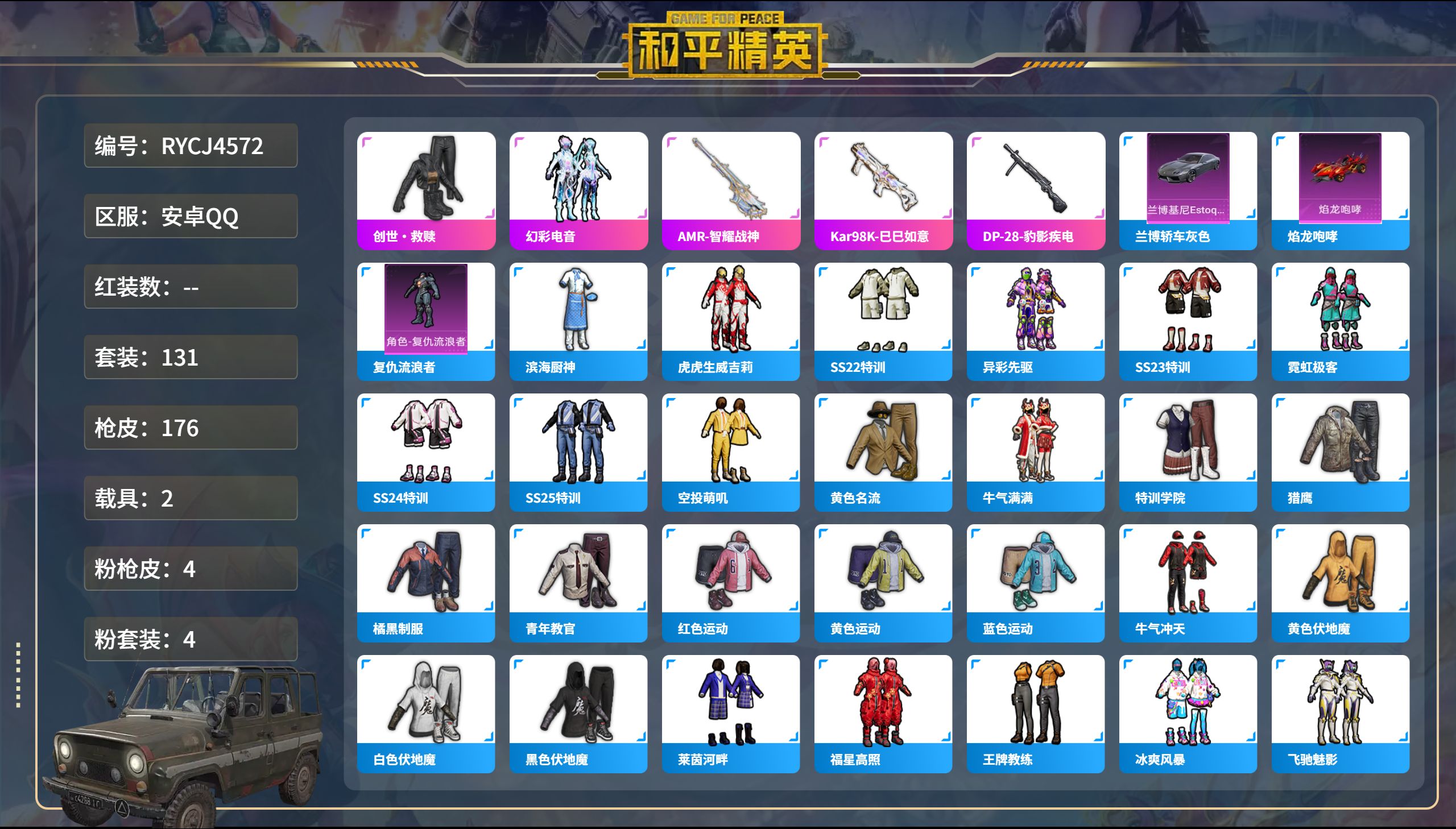 和平精英账号安卓QQ2载具-131套装-176枪皮-【连体号战神框满级M4五爪金龙4粉装4特效枪2载具 送王者至尊宝4传