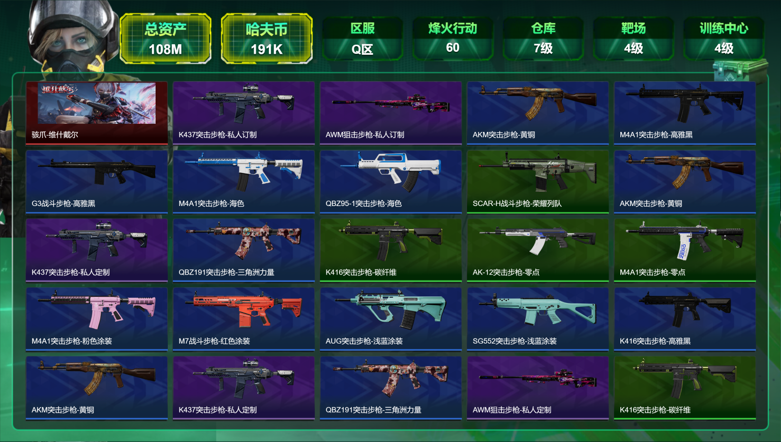 三角洲行动账号QQ总资产108M【红皮骇爪】哈夫币191K，行动等级:60，干员红皮数量:1，仓库等级:7级，训练中心