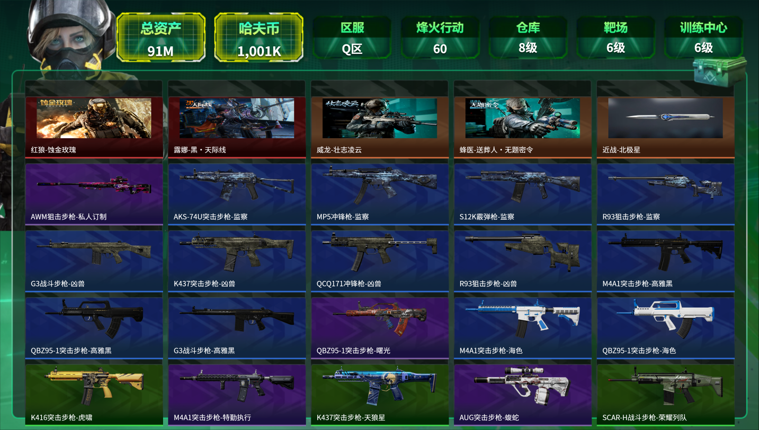 三角洲行动账号QQ"【优品A悬赏令 北极星 红皮红狼 红皮露娜 S8赛季高级安全箱 15颗AW子弹 总资产91M，哈夫币1,001K，行动等级:60，传说典藏数量:1，近战数量:1，干员红皮数量:2，仓库等级:8级，训