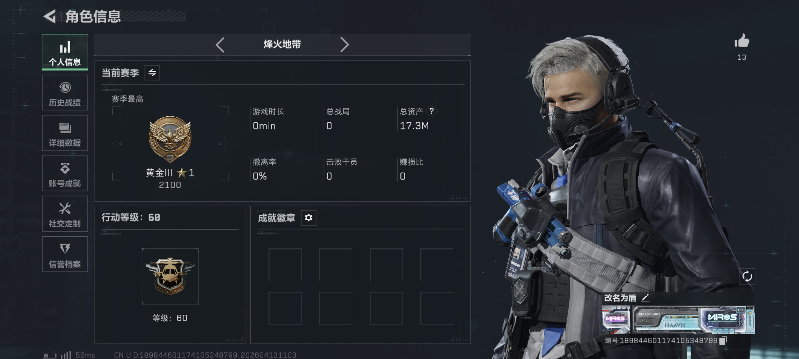 三角洲行动账号QQ"【气象感应 北极星 总资产17M，哈夫币938K，行动等级:60，传说典藏数量:1，近战数量:1，仓库等级:6级，训练中心等级:6级，靶场等级:4级，干员皮肤:1，枪皮:122 秒换绑不用等】
【传