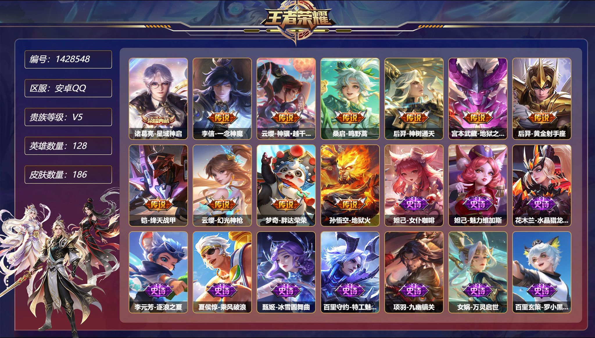 王者荣耀账号安卓QQ【186皮肤1典藏2星元10传说越千峰 一念神魔 秒换绑不用等】安卓Q-128英雄【1水晶】星域神启