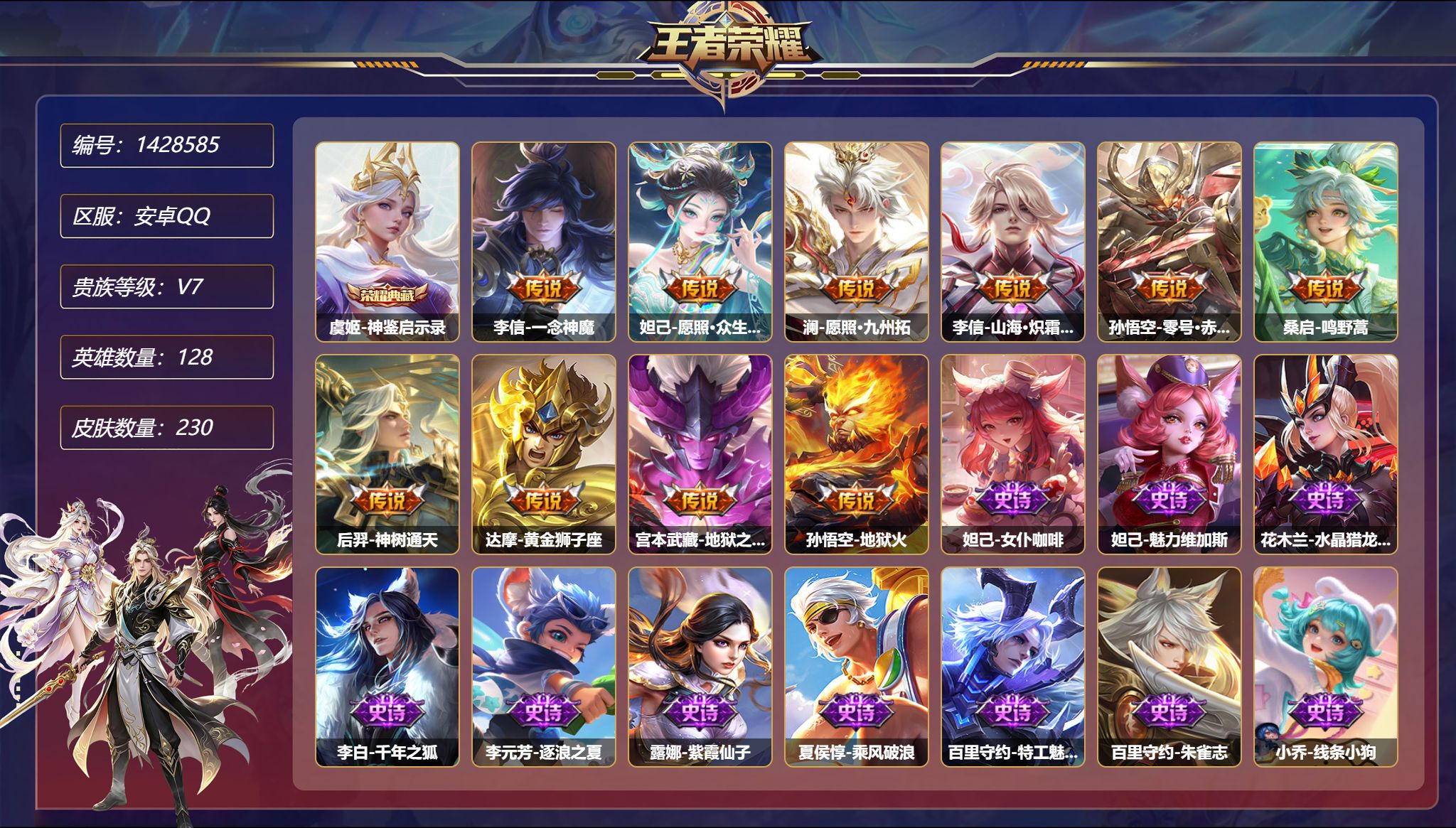 王者荣耀账号安卓QQ【230皮肤1典藏2星元10传说一念神魔 秒换绑不用等】安卓Q-128英雄【1水晶】神鉴启示录【2星