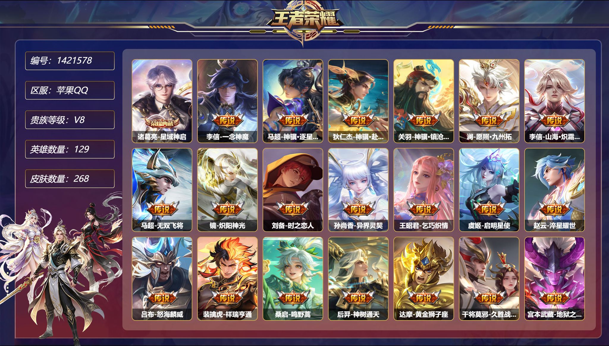 王者荣耀账号苹果QQ【22传说268皮肤1典藏1星元 秒换绑不用等】苹果Q-129英雄【1水晶】星域神启【1星元】宫本武
