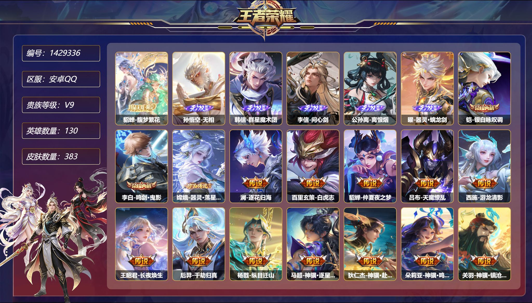 王者荣耀账号安卓QQ【1珍品无双5无双1珍品48传说383皮肤2典藏4星元 秒换绑不用等】安卓Q-130英雄【2水晶】银