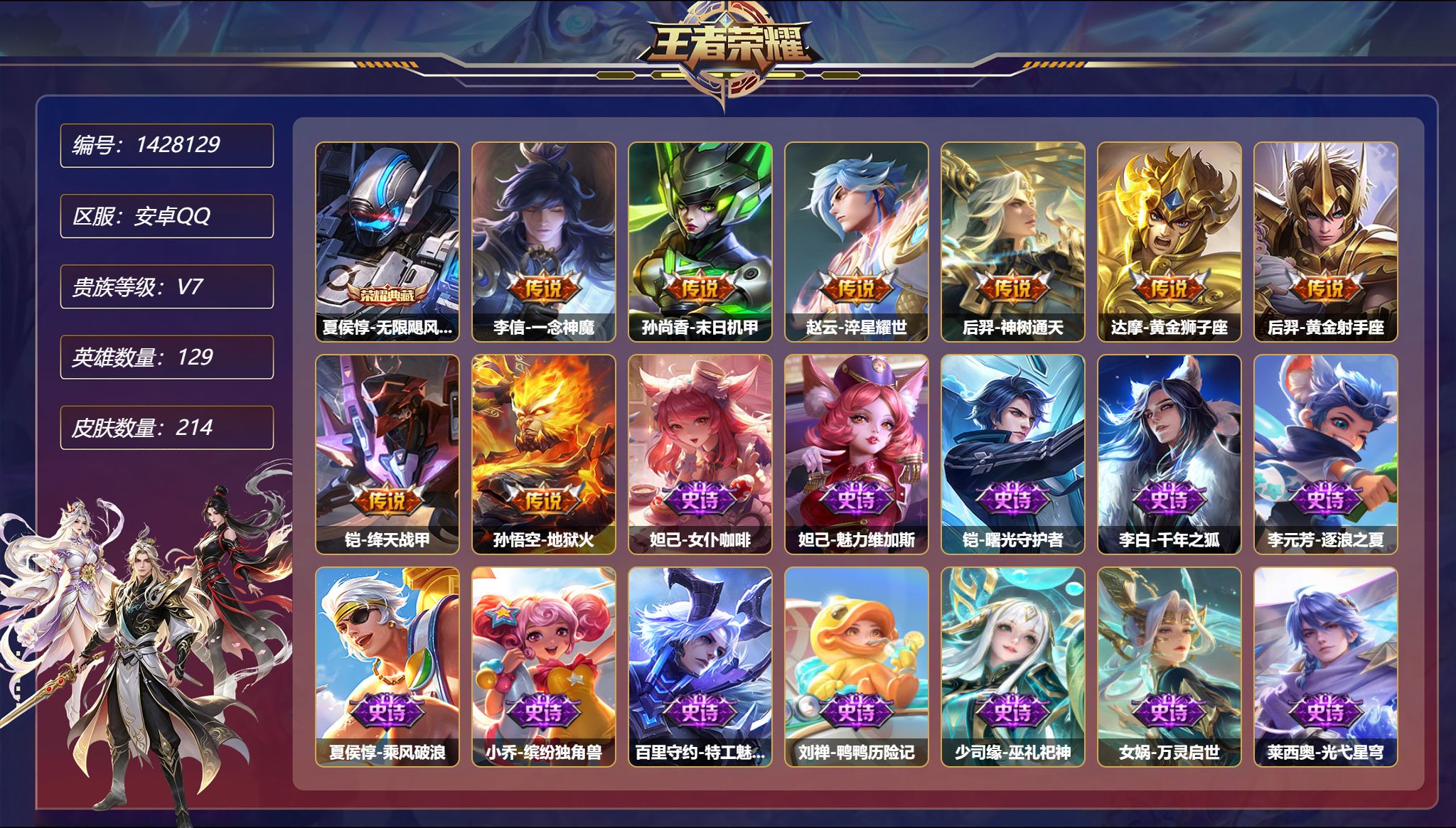 王者荣耀账号安卓QQ可二次  【214皮肤1典藏2星元8传说一念神魔 秒换绑不用等】安卓Q-129英雄【1水晶】无限飓风