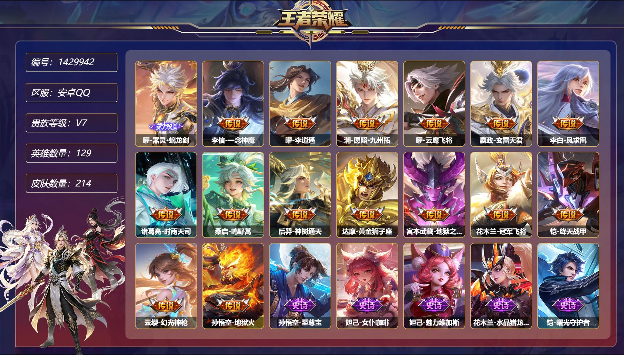 王者荣耀账号安卓QQ【1无双15传说214皮肤1星元 积分夺宝346马上出水晶 秒换绑不用等】安卓Q-129英雄【1无双