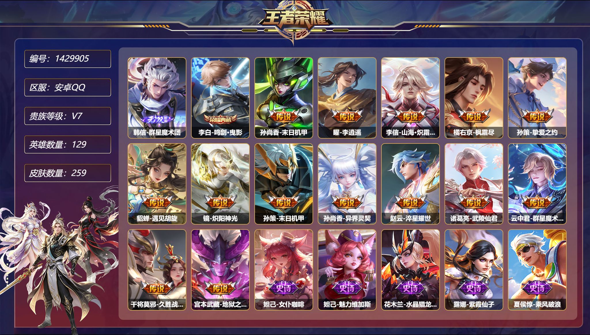 王者荣耀账号安卓QQ【1无双14传说259皮肤1典藏1星元 秒换绑不用等】安卓Q-129英雄【1水晶】鸣剑·曳影【1无双