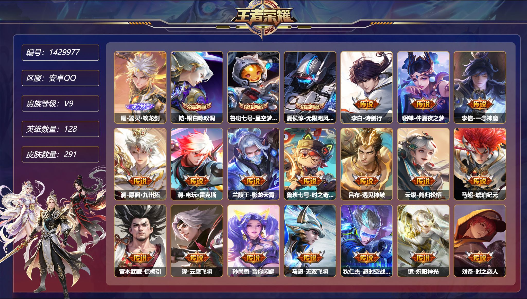 王者荣耀账号安卓QQ【国服赵怀真1无双30传说291皮肤3典藏2星元秒换绑不用等】安卓Q-128英雄【3水晶】银白咏叹调
