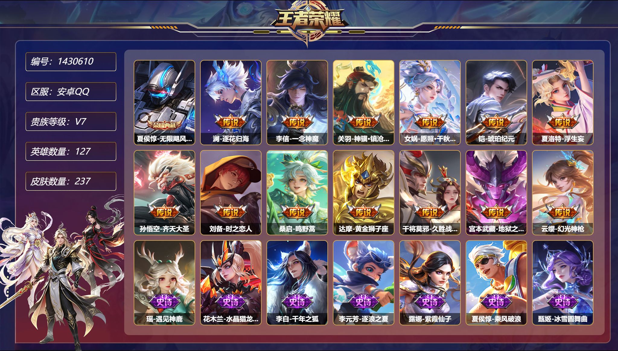 王者荣耀账号安卓QQ【237皮肤1典藏2星元13传说 镇沧海 千秋盛 逐花归海 琥珀纪元 一念神魔 秒换绑不用等】安卓Q