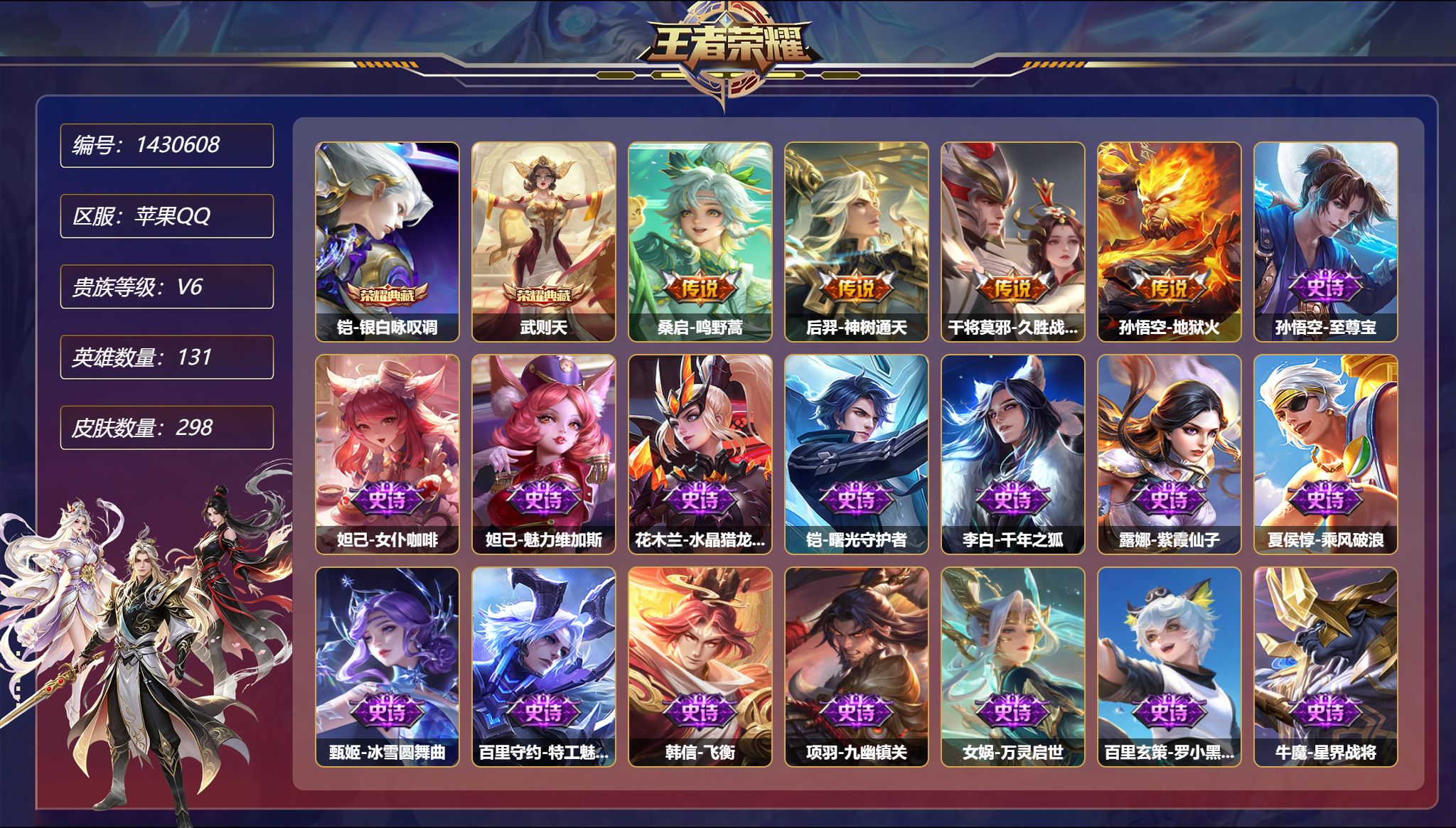 王者荣耀账号苹果QQ【298皮肤2典藏1星元4传说 秒换绑不用等】苹果Q-131英雄【2水晶】银白咏叹调 武则天【1星元