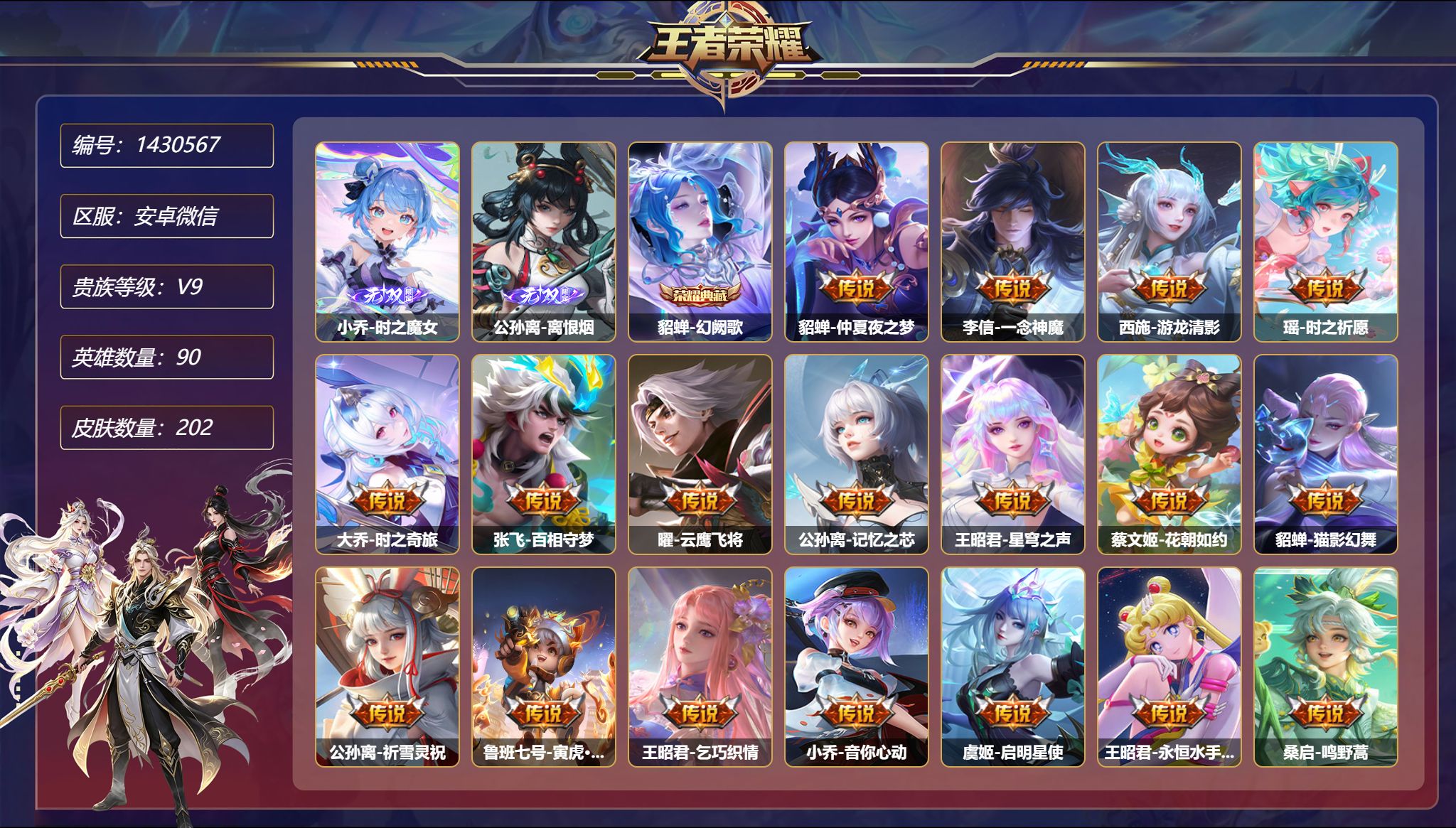 王者荣耀账号安卓VX【2无双18传说202皮肤1典藏 一念神魔 琥珀纪元 V社交 游戏正常】安卓WX-90英雄【1水晶】