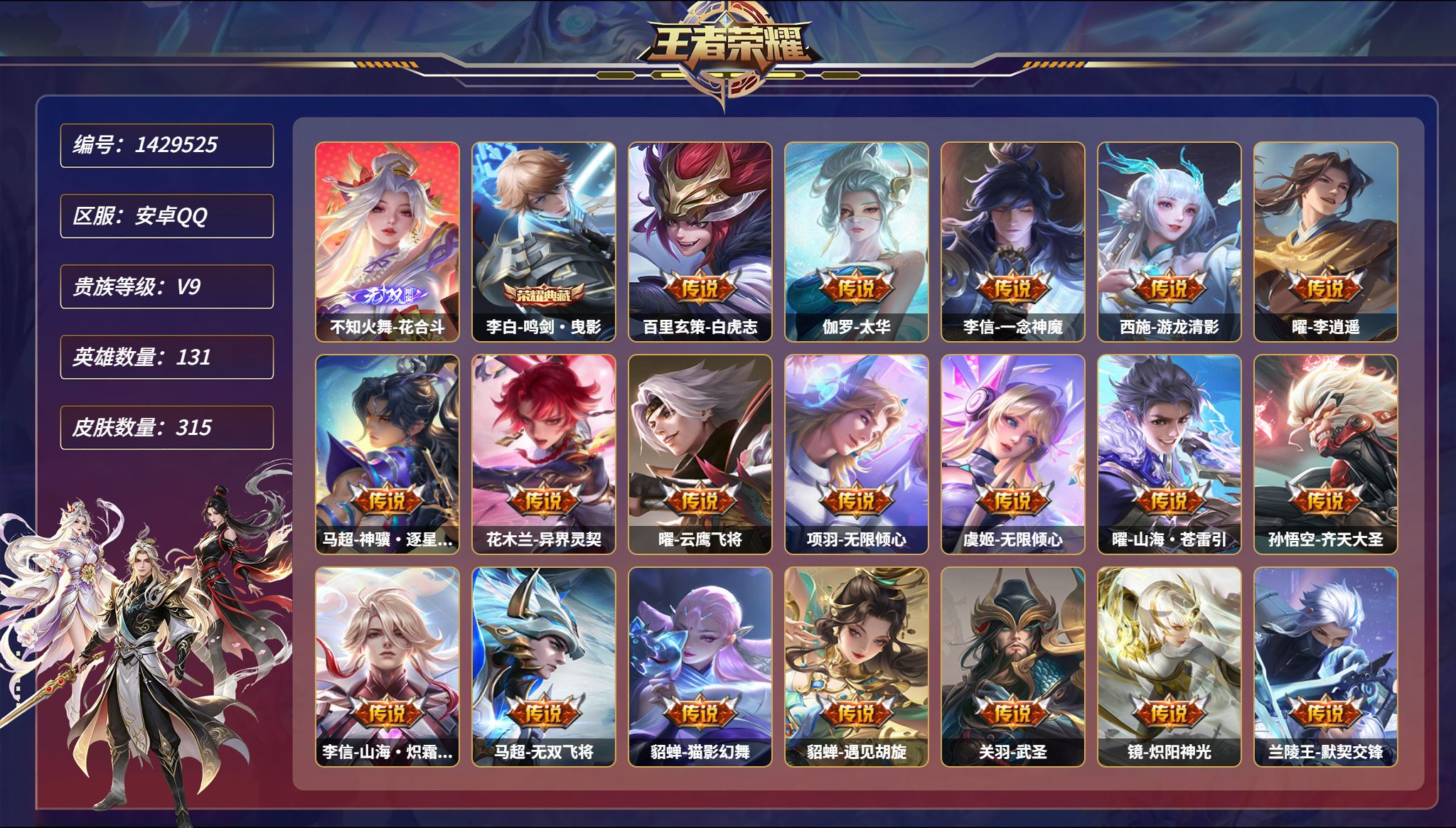 王者荣耀账号安卓QQ【1无双40传说315皮肤1典藏2星元 2万战金标姜子牙 干将莫邪 秒换绑不用等】安卓Q-131英雄