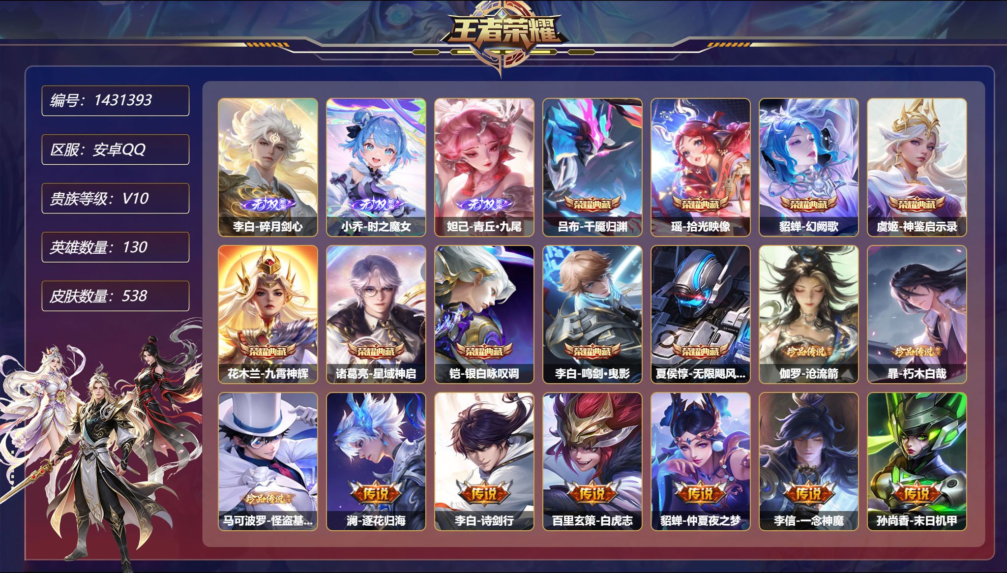 王者荣耀账号安卓QQ【V10 89传说9典藏3无双3珍品538皮肤5星元2金标对抗路41段打野41段 秒换绑不用等】安卓