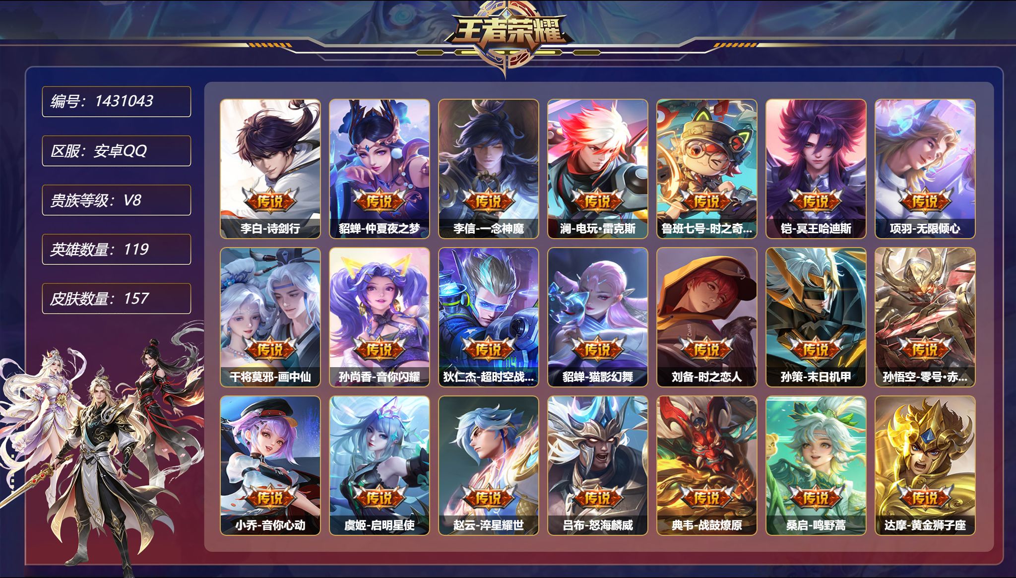 王者荣耀账号安卓QQ可二次  【26传说157皮肤1星元 秒换绑不用等】安卓Q-119英雄【1星元】宫本武藏-幽冥之眼【