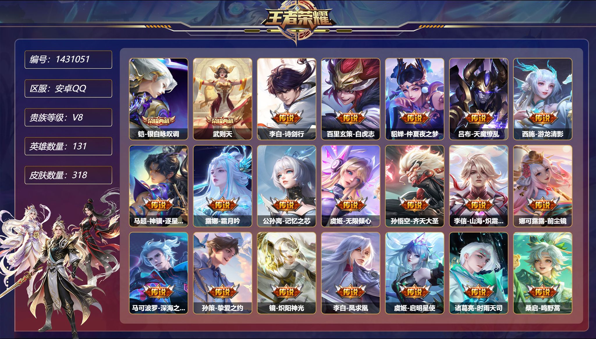 王者荣耀账号安卓QQ【23传说318皮肤2典藏3星元 秒换绑不用等】安卓Q-131英雄【2水晶】银白咏叹调 武则天【3星