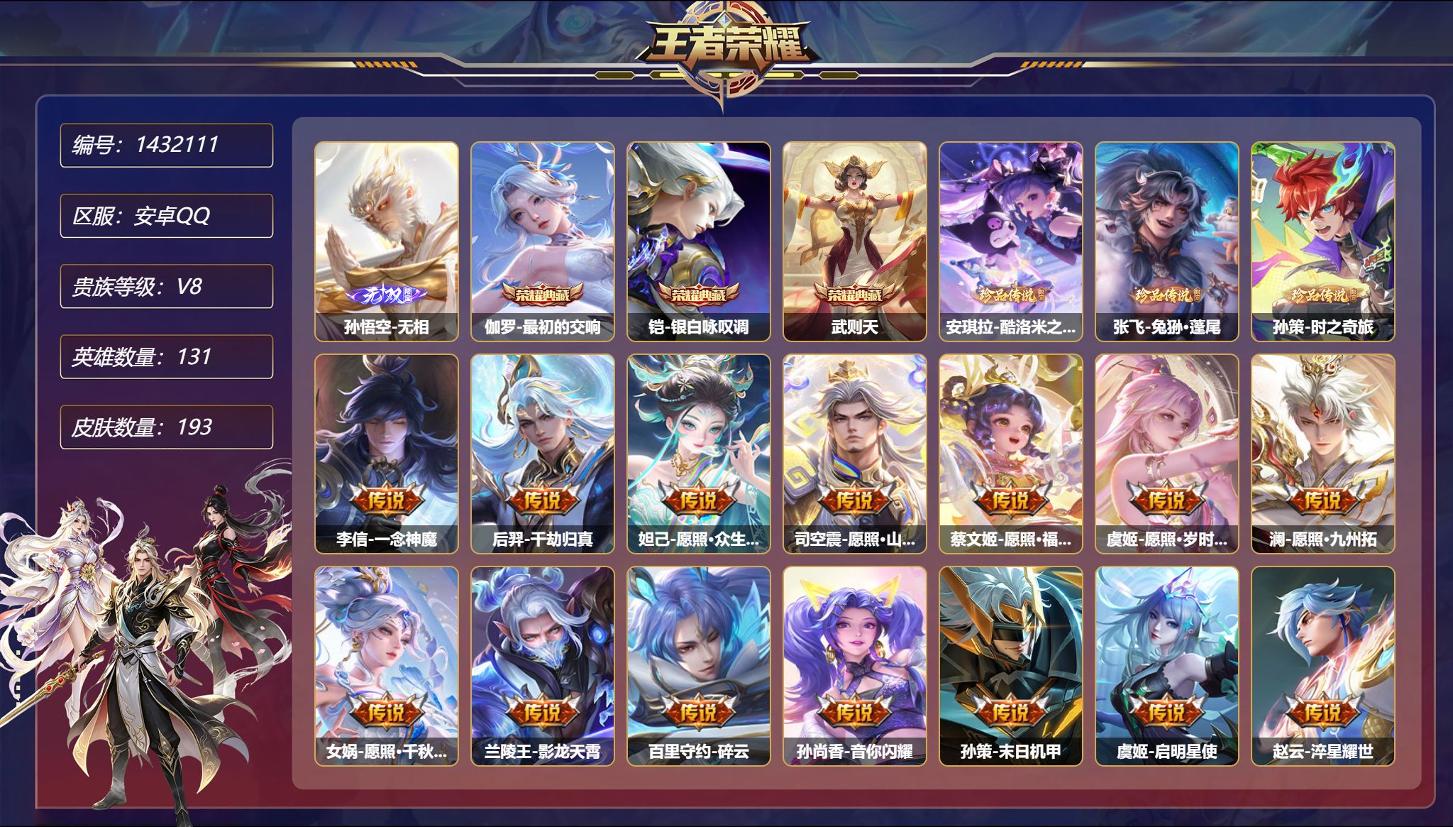 王者荣耀账号安卓QQ可二次  【1无双3珍品20传说193皮肤3典藏 秒换绑不用等】安卓Q-131英雄【3水晶】最初的交
