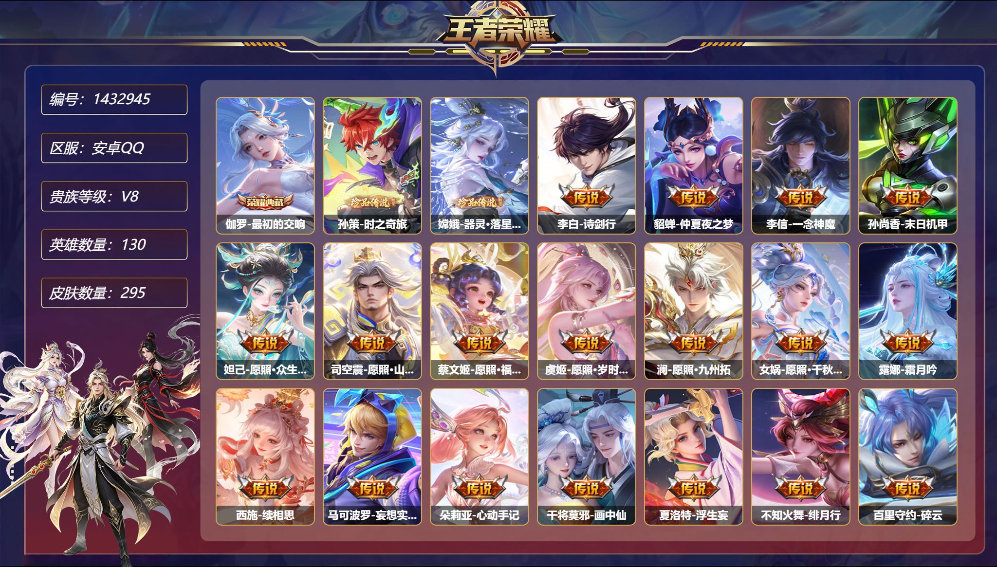 王者荣耀账号安卓QQ【33传说295皮肤1典藏2珍品5星元满蛇年 秒换绑不用等】安卓Q-130英雄【1水晶】最初的交响【