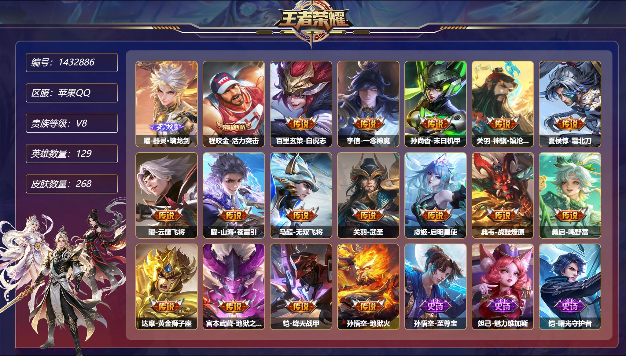 王者荣耀账号苹果QQ【1无双16传说268皮肤1典藏2星元 秒换绑不用等】苹果Q-129英雄【1水晶】活力突击【1无双】