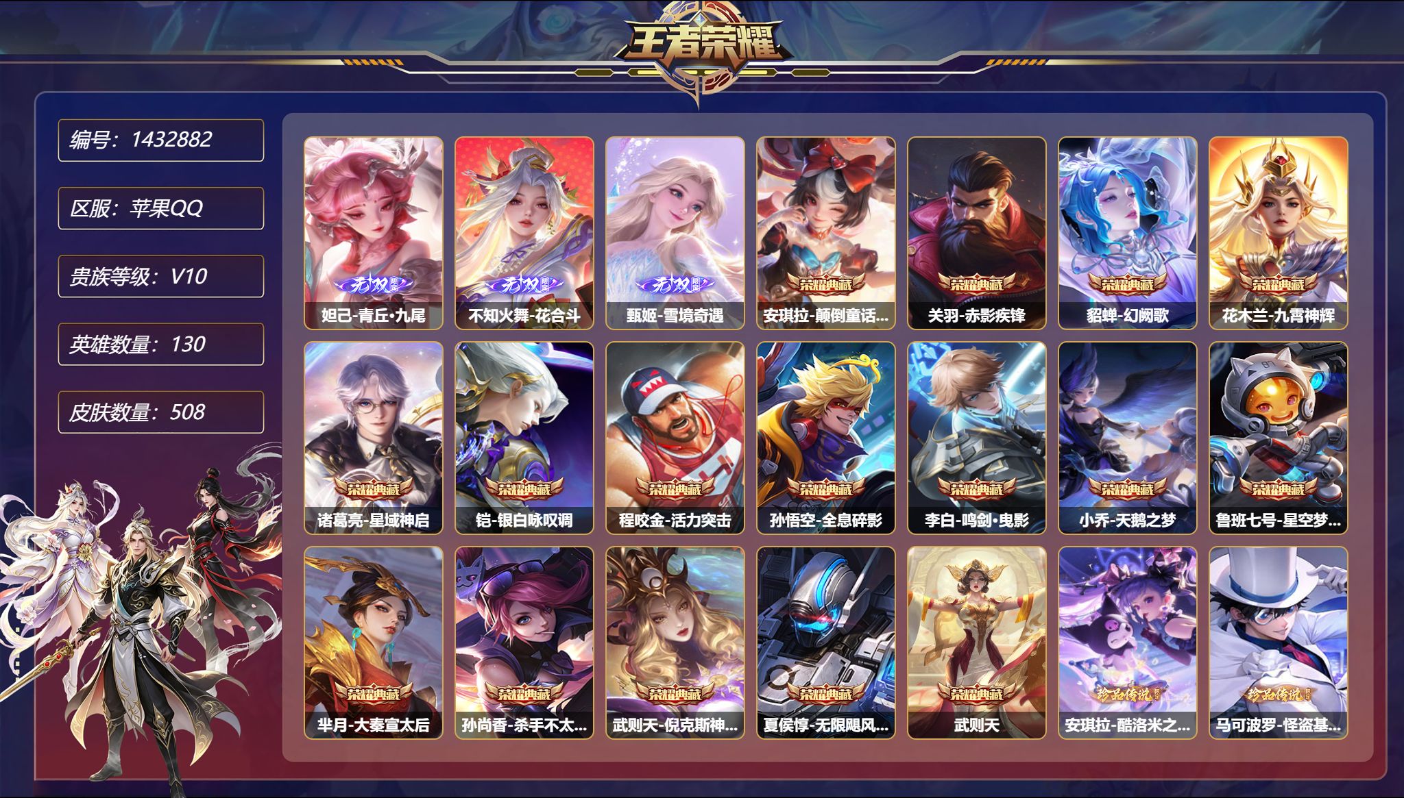 王者荣耀账号苹果QQ【V10 16典藏61传说505皮肤3无双3珍品7星元3天幕 秒换绑不用等】苹果Q-130英雄【16
