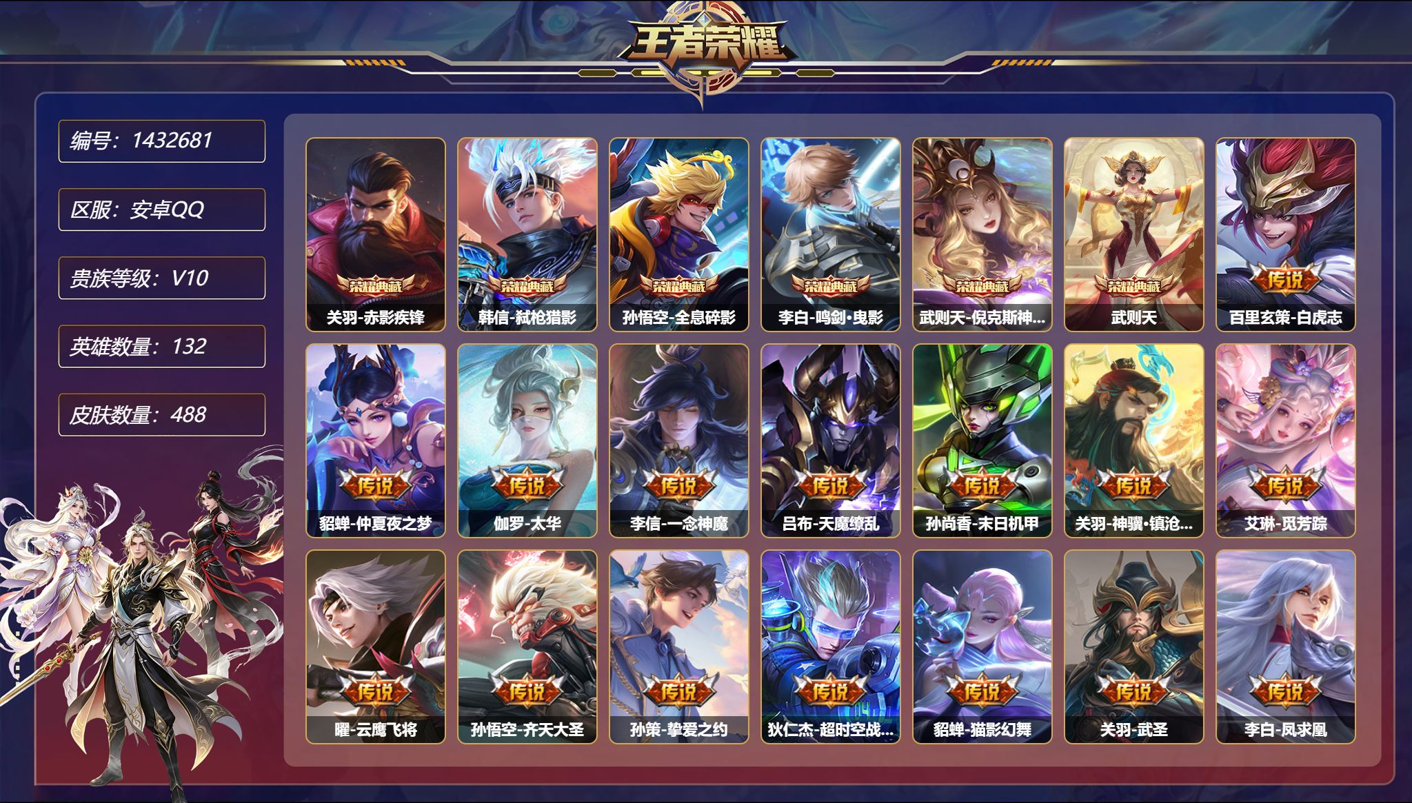 王者荣耀账号安卓QQ【V10 488皮肤6典藏31传说7星元 8位数Q 秒换绑不用等】安卓Q-132英雄【6水晶】赤影疾