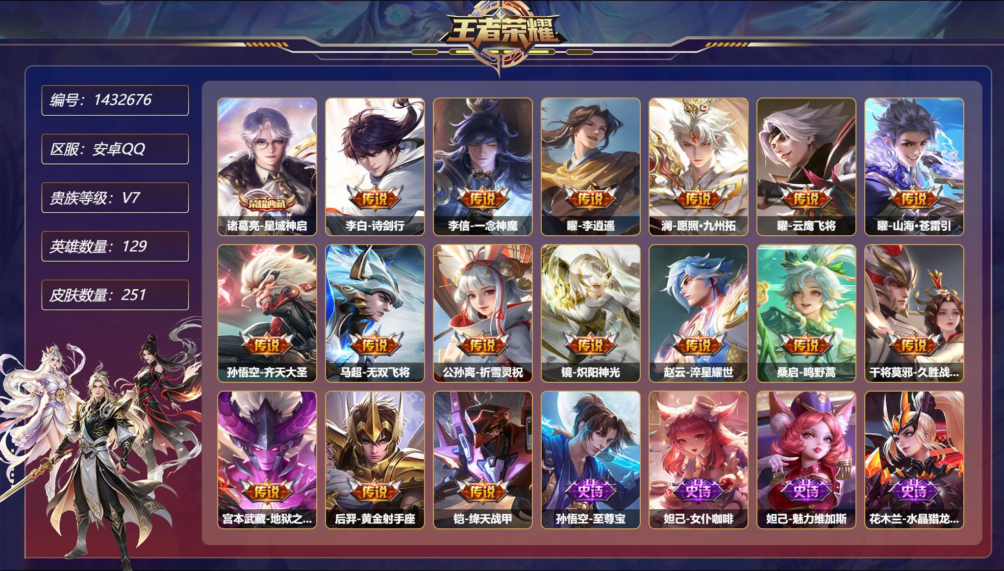 王者荣耀账号安卓QQ【16传说251皮肤1典藏1星元 秒换绑不用等】安卓Q-129英雄【1水晶】星域神启【1星元】幽冥之