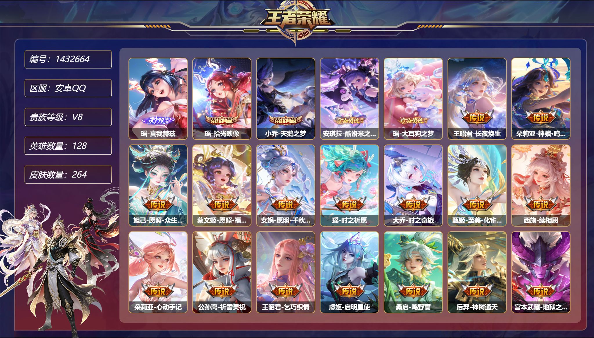 王者荣耀账号安卓QQ【女号瑶全皮2珍品16传说264皮肤2典藏1无双2星元 朵莉亚全皮 秒换绑不用等】安卓Q-128英雄