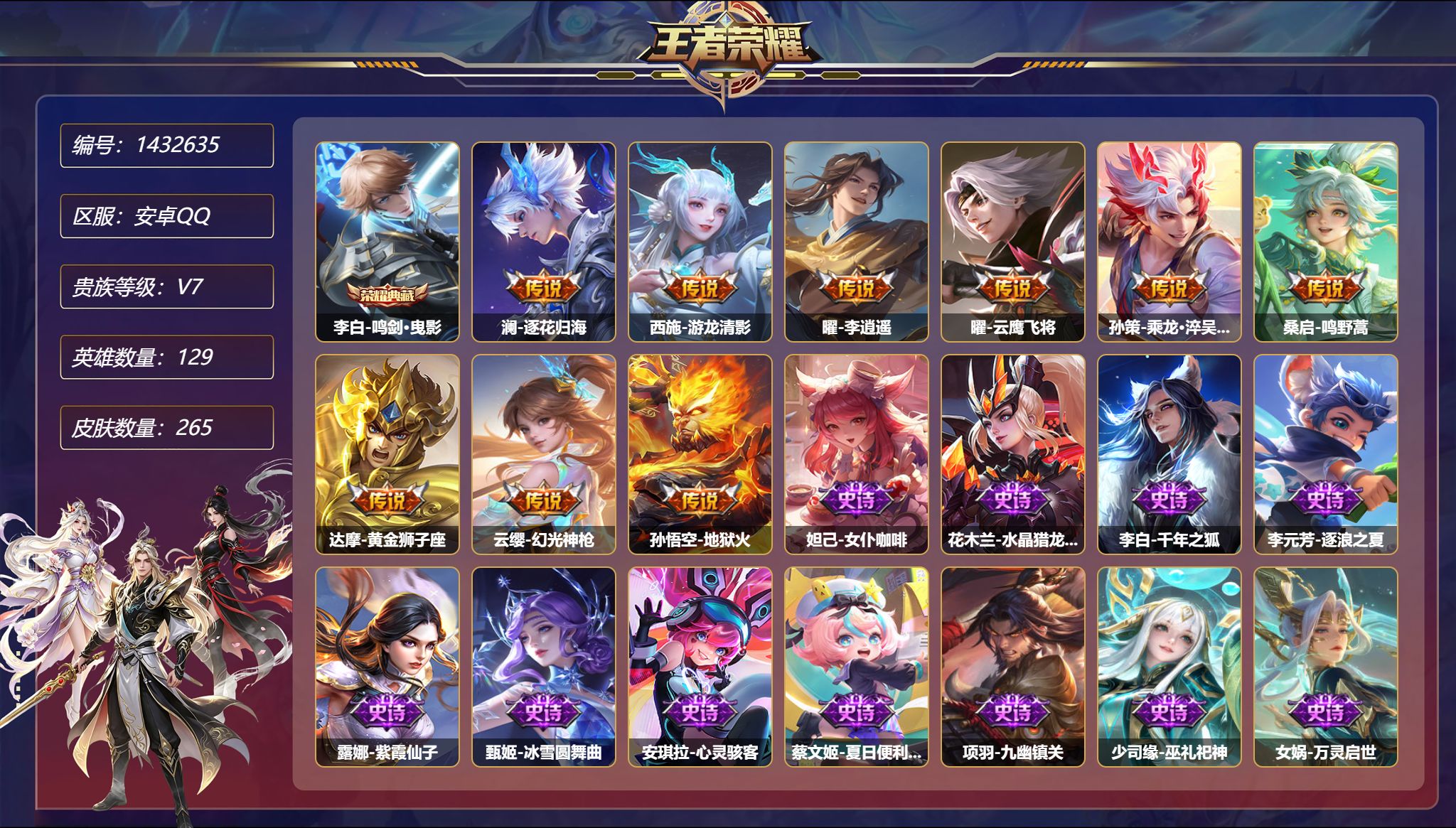 王者荣耀账号安卓QQ【265皮肤1典藏9传说1星元逐花归海李逍遥埋骨钱 秒换绑不用等】安卓Q-129英雄【1水晶】鸣剑·