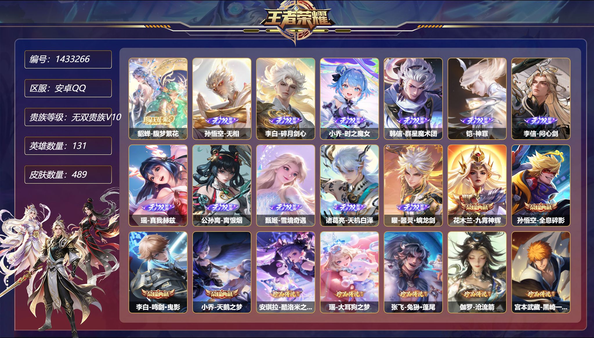 王者荣耀账号安卓QQ【无双贵族V10 11无双11珍品1珍品无双56传说489皮肤4典藏5星元 无双v10到期时间202