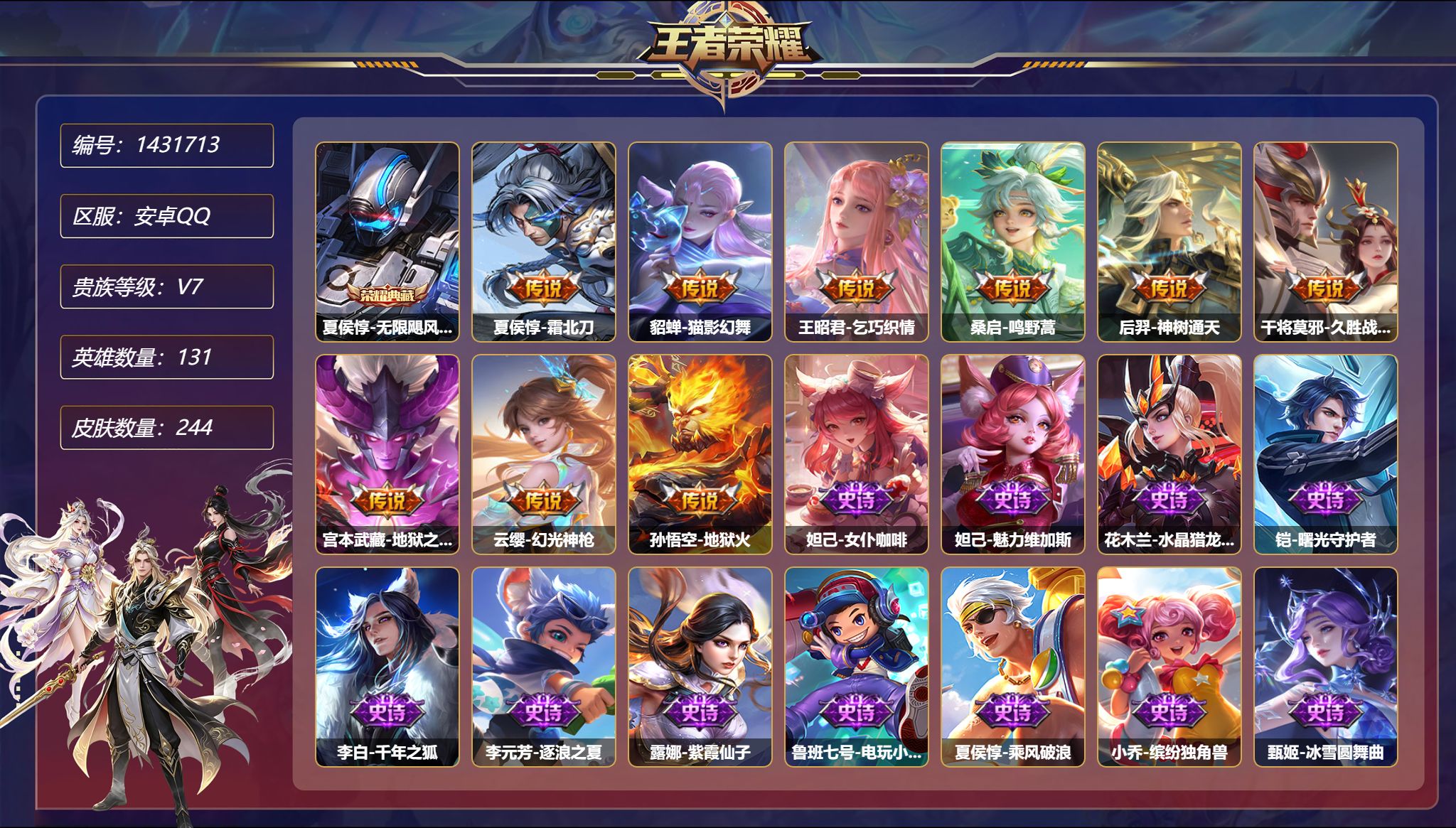王者荣耀账号安卓QQ可二次  【244皮肤1典藏9传说2星元 秒换绑不用等】安卓Q-131英雄【1水晶】无限飓风号【2星