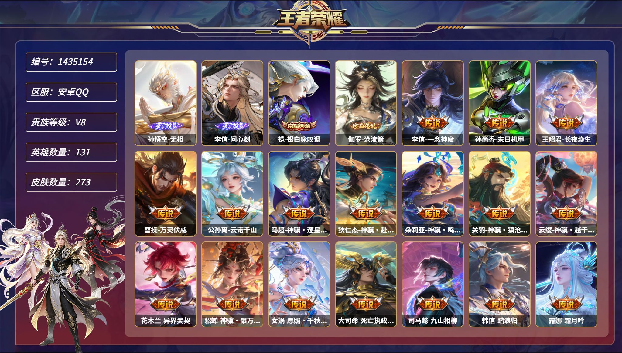 王者荣耀账号安卓QQ【2无双1珍品30传说273皮肤1典藏2星元 1金标 秒换绑不用等】安卓Q-131英雄【1水晶】银白