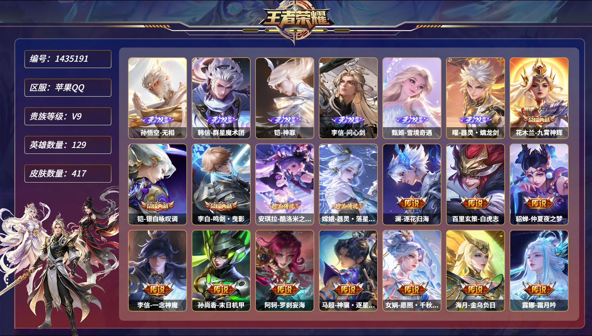 王者荣耀账号苹果QQ【国服铠6无双2珍品36传说417皮肤3典藏6星元4金标43段打野 秒换绑不用等】苹果Q-129英雄