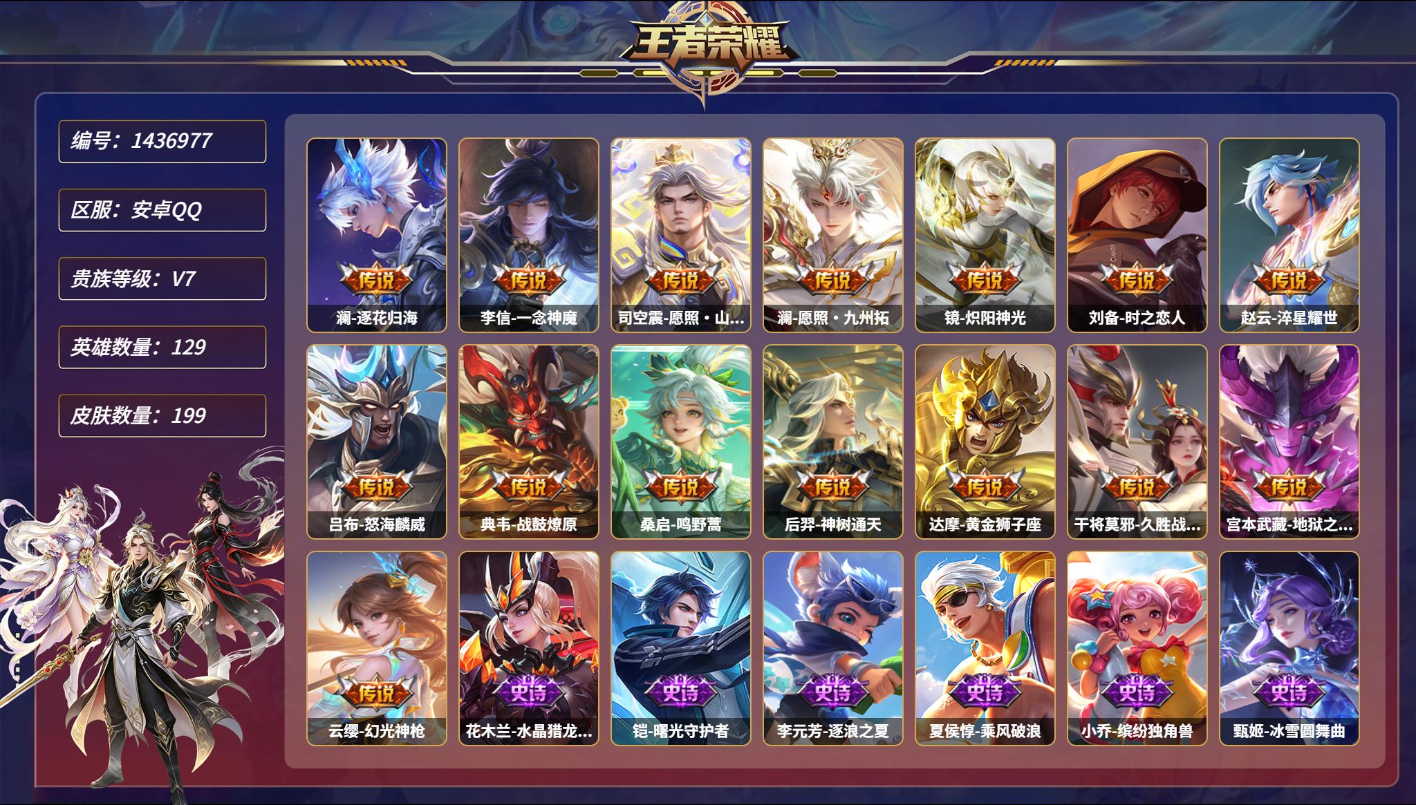 王者荣耀账号安卓QQ【15传说199皮肤3星元 秒换绑不用等】安卓Q-129英雄【3星元】孙悟空-幽冥火 宫本武藏-幽冥