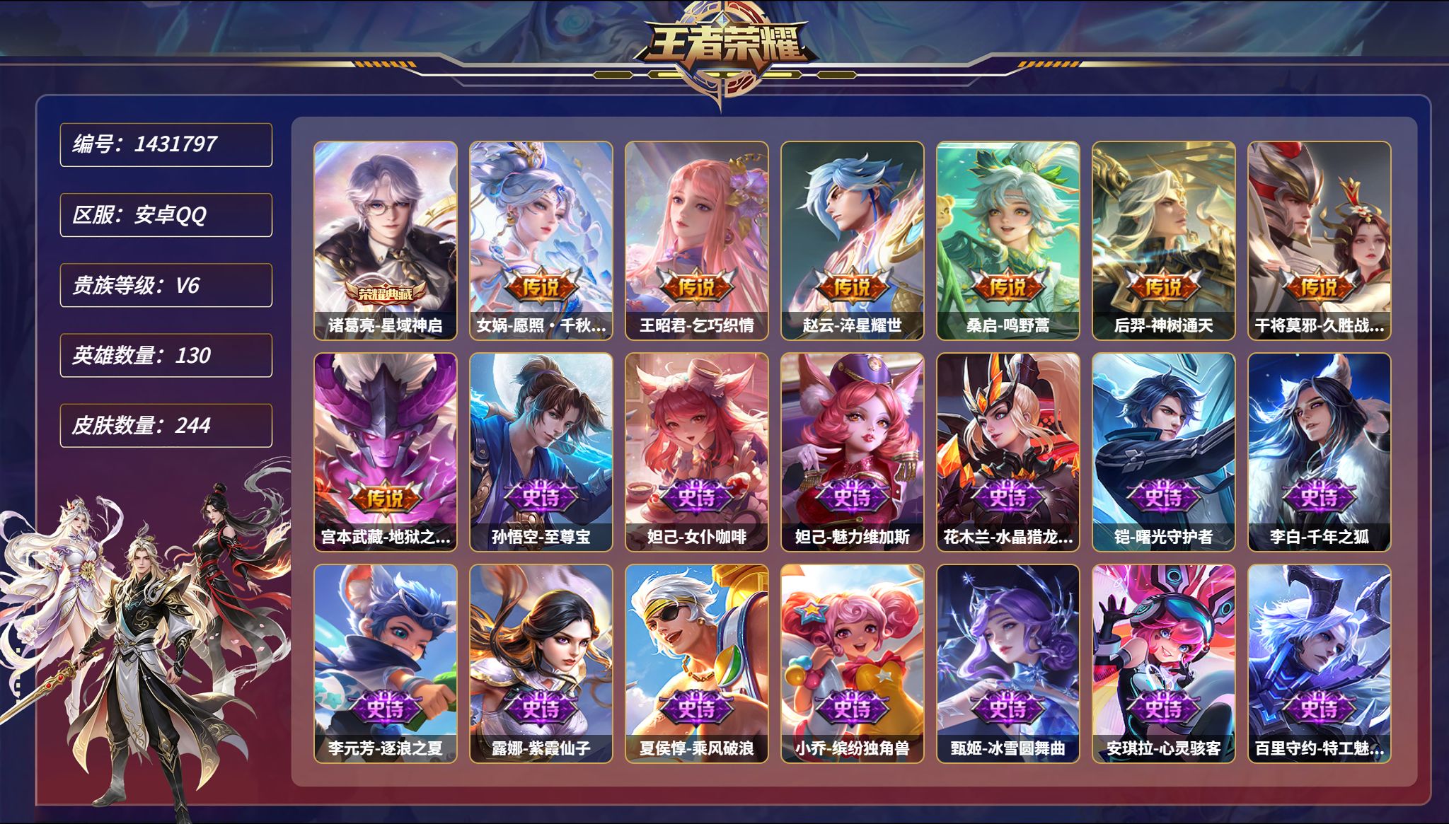 王者荣耀账号安卓QQ【244皮肤1典藏7传说2星元 千秋盛 秒换绑不用等】安卓Q-130英雄【1水晶】星域神启【2星元】