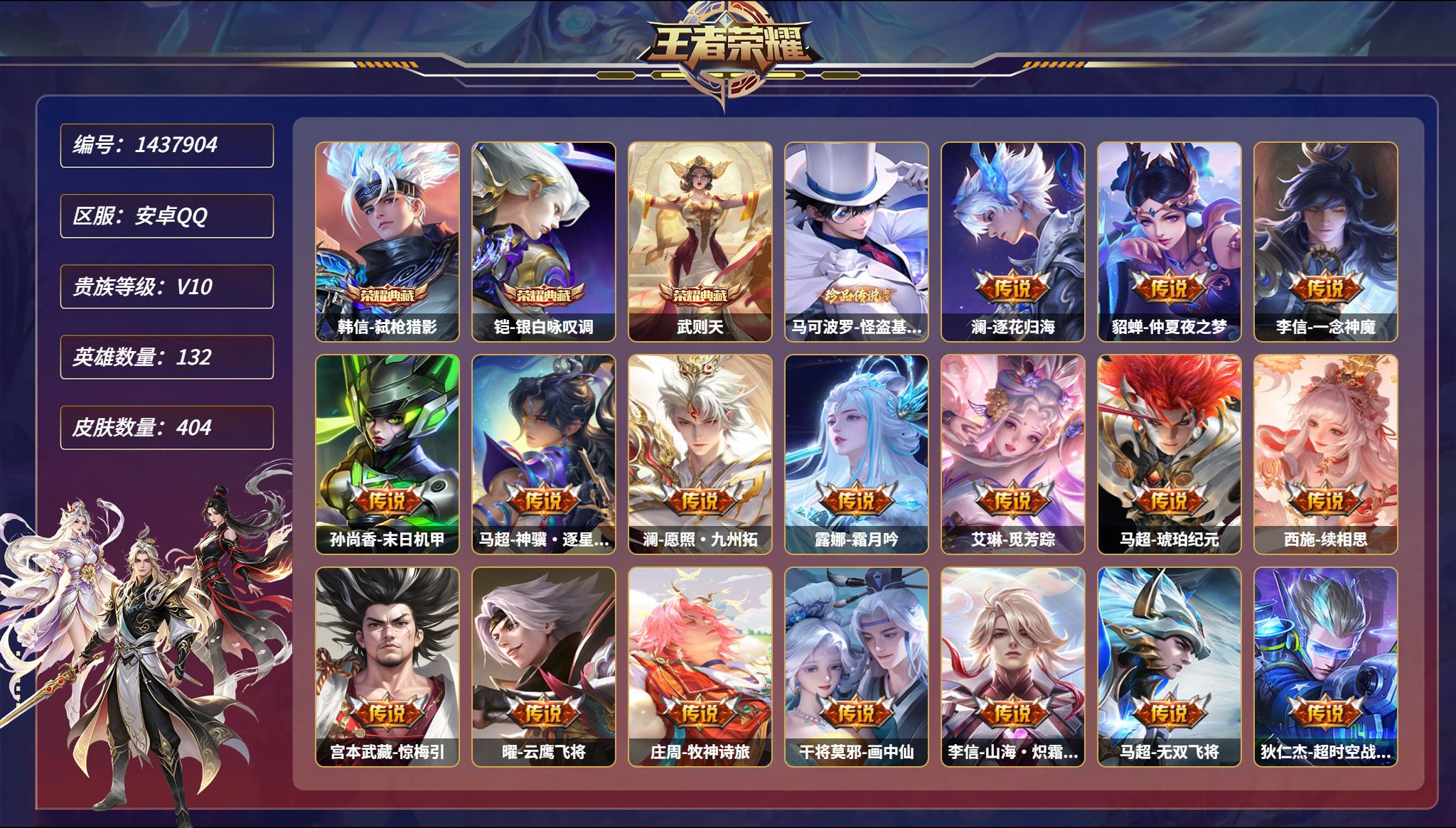 王者荣耀账号安卓QQ【V10 52段打野 35传说404皮肤3典藏1珍品3星元3金标  秒换绑不用等】安卓Q-132英雄