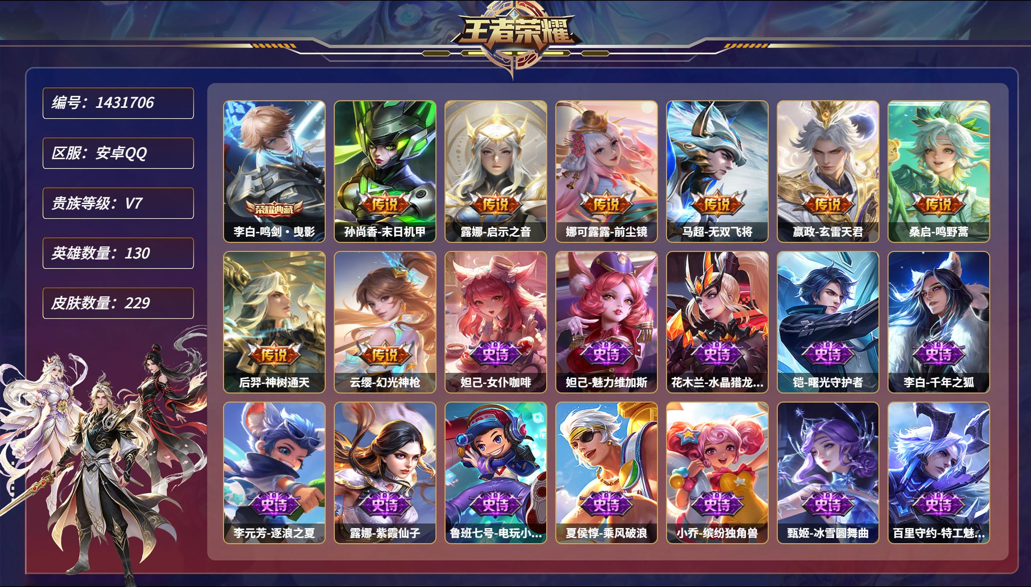 王者荣耀账号安卓QQ可二次  【229皮肤1典藏8传说1星元 秒换绑不用等】安卓Q-130英雄【1水晶】鸣剑·曳影【1星
