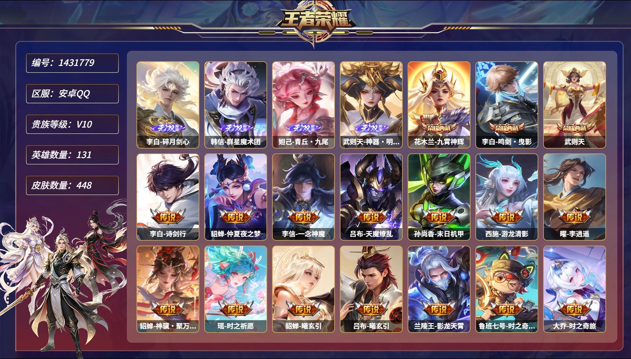 王者荣耀账号安卓QQ可二次  【V10 4无双80传说448皮肤3典藏4星元2天幕 秒换绑不用等】安卓Q-131英雄【3